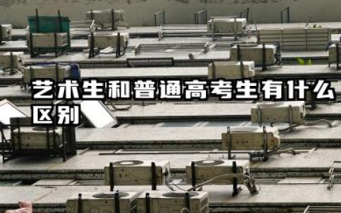 艺术生和普通高考生有什么区别 2026艺术生和普通高考生学习重心