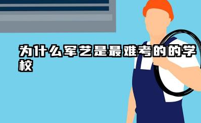 2026为什么军艺是最难考的学校 解放军艺术学院难吗