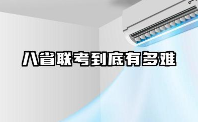 八省联考到底有多难 2026八省联考怎么备考