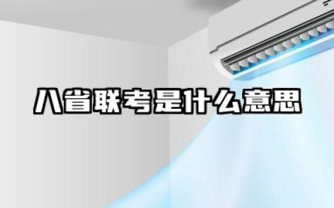 八省联考是什么意思 为什么要重视八省联考