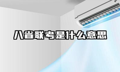 八省联考是什么意思 为什么要重视八省联考