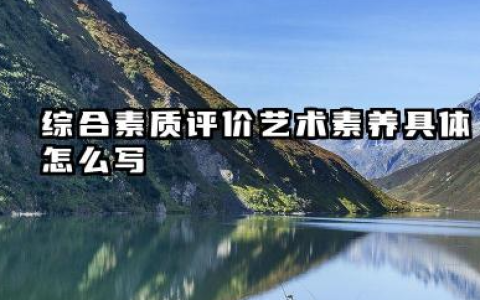 2026艺术素养综合素质评价怎么写 高中生综合素质评价范文模板