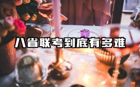 八省联考到底有多难 2026八省联考怎么备考