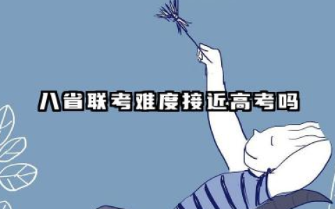 八省联考难度接近高考吗 2026八省联考和高考的区别