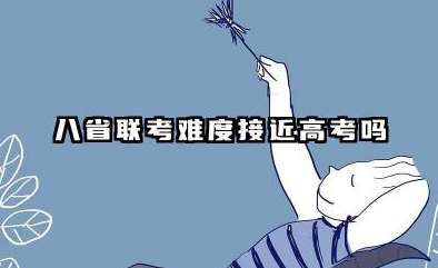 八省联考难度接近高考吗 2026八省联考和高考的区别