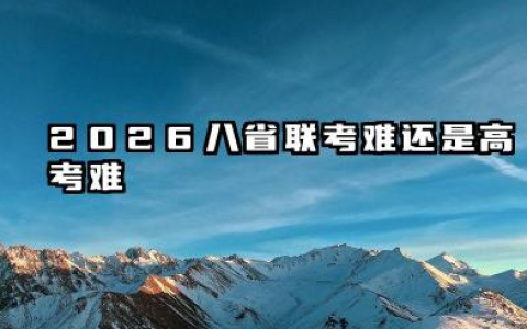 八省联考难还是高考难 2026八省联考后备考的关键要点