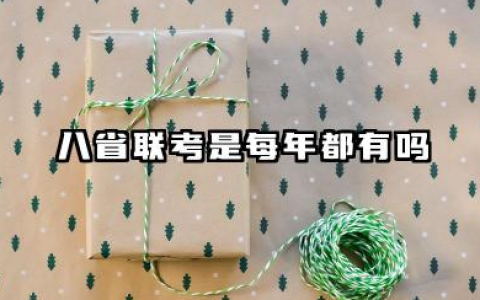八省联考是每年都有吗 八省联考一般什么时候考