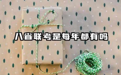八省联考是每年都有吗 八省联考一般什么时候考