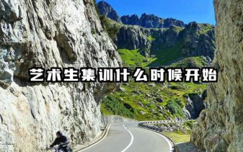 艺术生集训什么时候开始 艺术生集训时长合理规划