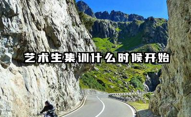 艺术生集训什么时候开始 艺术生集训时长合理规划