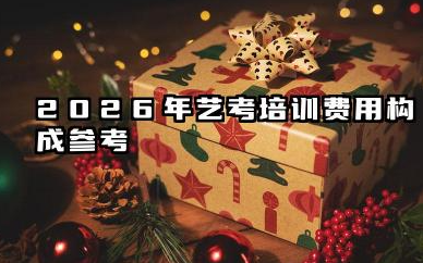 2026年艺考培训费用构成参考 2026年艺考培训节省开支策略