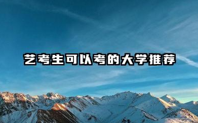 2026艺考生可以考什么大学 艺术生值得报的院校