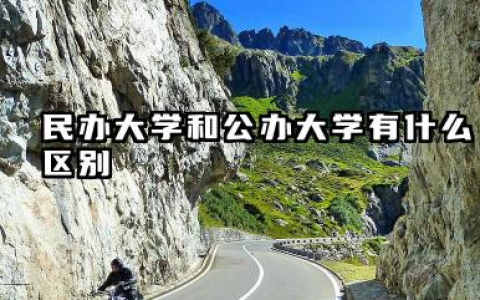 民办大学和公办大学有什么区别 哪个大学更好