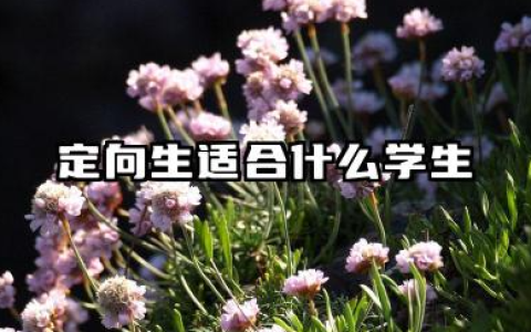 定向生适合什么学生 2026报考建议