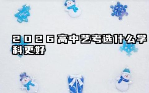 2026高中艺考选什么学科更好 怎么提高文化分