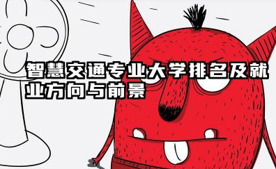 智慧交通专业大学排名及就业方向与前景 2026智慧交通专业大学排名推荐