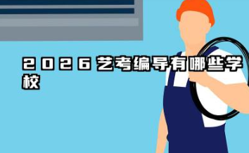 2026艺考编导有哪些学校 2026编导专业择校的核心策略