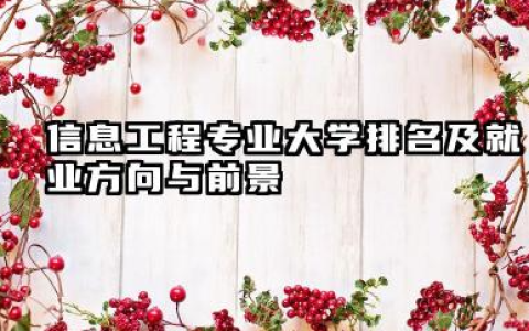 信息工程专业大学排名及就业方向与前景 2026全国十大院校推荐