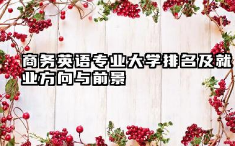 商务英语专业大学排名及就业方向与前景 2026全国十大院校推荐