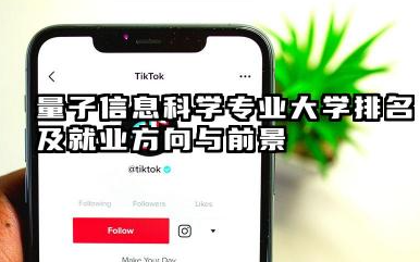 量子信息科学专业大学排名及就业方向与前景 2026量子信息科学专业大学有哪些推荐