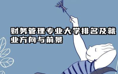 财务管理专业大学排名及就业方向与前景 2026财务管理专业大学院校有哪些推荐