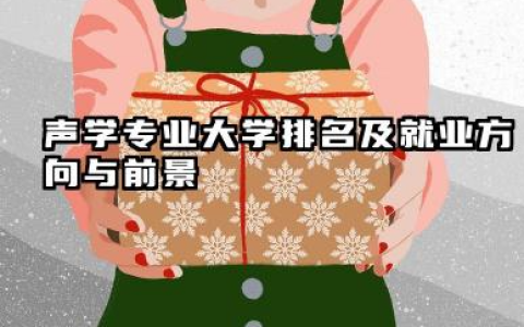 声学专业大学排名及就业方向与前景 2026声学专业最好的大学推荐