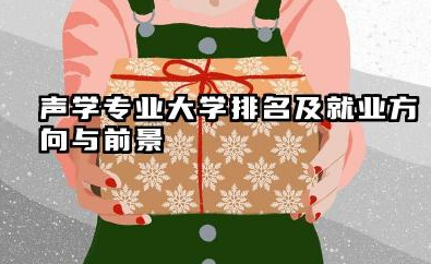 声学专业大学排名及就业方向与前景 2026声学专业最好的大学推荐