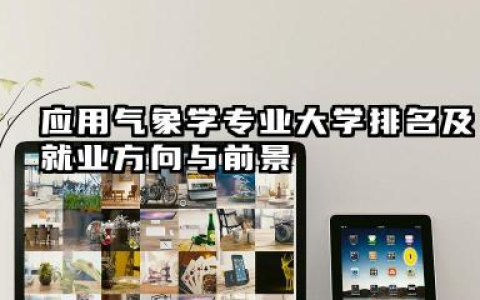 应用气象学专业大学排名及就业方向与前景 2026应用气象学专业大学有哪些推荐