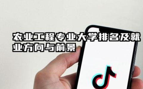 农业工程专业大学排名及就业方向与前景 2026农业工程专业大学推荐名单