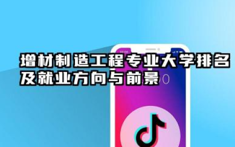 增材制造工程专业大学排名及就业方向与前景 2026增材制造工程专业大学推荐