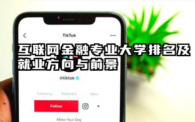 互联网金融专业大学排名及就业方向与前景 2026互联网金融专业大学推荐