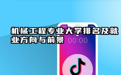 机械工程专业大学排名及就业方向与前景 2026机械工程专业大学名单推荐
