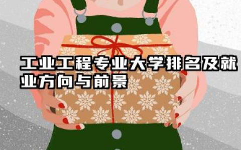 工业工程专业大学排名及就业方向与前景 2026工业工程专业大学推荐名单