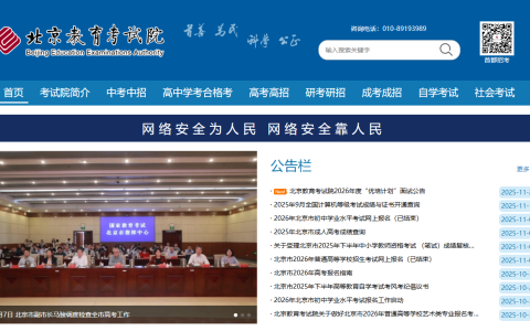北京教育考试院官网网址入口（https://www.bjeea.cn/）