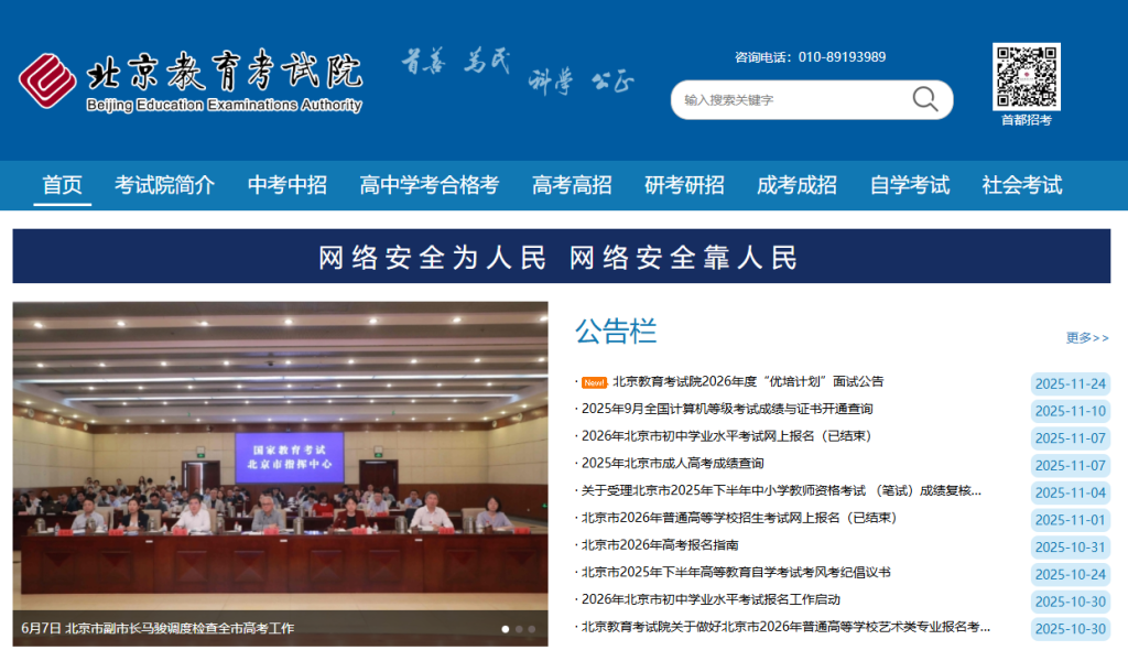 北京教育考试院官网网址入口（https://www.bjeea.cn/）