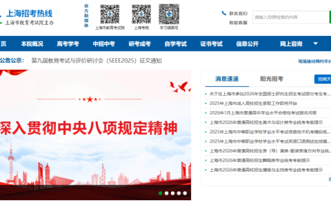 上海市教育考试院官网登录入口网址（https://www.shmeea.edu.cn）