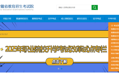 安徽省教育招生考试院官网录取查询入口（https://www.ahzsks.cn）