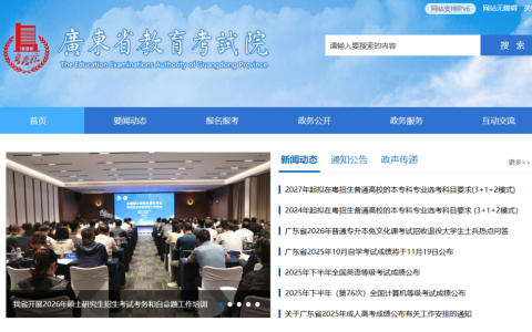 广东省教育考试院官网登录入口网址是什么
