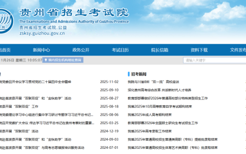贵州省招生考试院官网入口查询（https://zsksy.guizhou.gov.cn/）