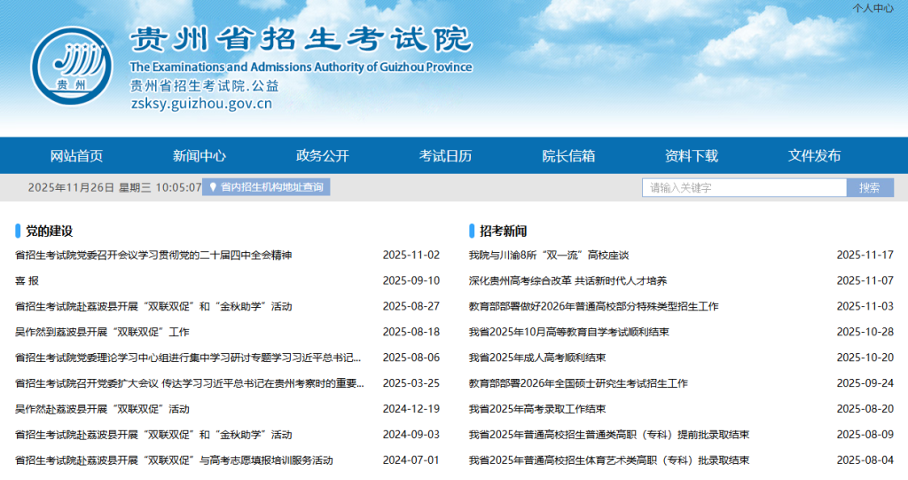 贵州省招生考试院官网入口查询（https://zsksy.guizhou.gov.cn/）