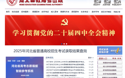 河北省教育考试院官网登录入口（http://www.hebeea.edu.cn/）