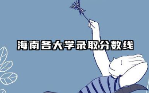 海南各大学录取分数线一览表 2026海南高考本科最低分大学