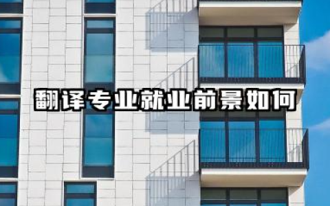 翻译专业就业前景如何 哪些学校的翻译专业比较好