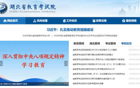 湖北省教育考试院官网登录入口（http://www.hbea.edu.cn/）