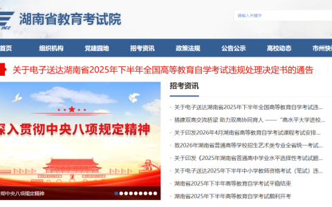 湖南考试招生（湖南省教育考试院）官方入口指南