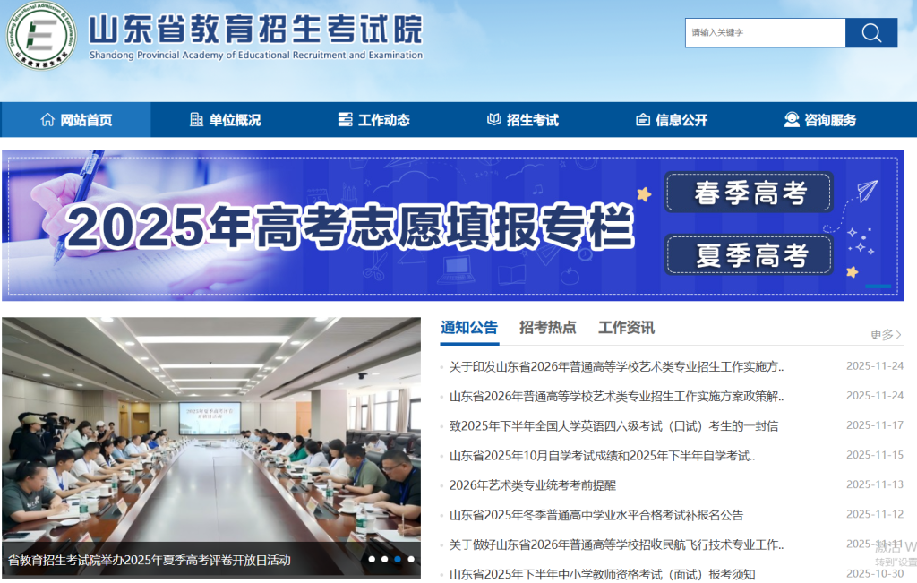 山东省教育招生考试院官网登录入口在哪里