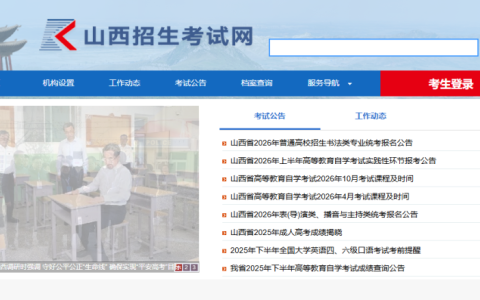 山西招生考试网官网登录入口（http://www.sxkszx.cn）