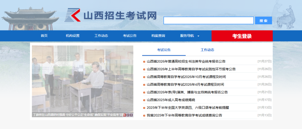 山西招生考试网官网登录入口（http://www.sxkszx.cn）