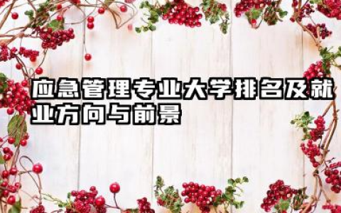 应急管理专业大学排名及就业方向与前景 2026应急管理专业大学排名分享