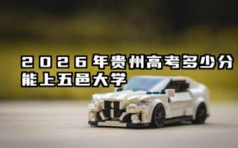 2026贵州高考多少分能上五邑大学及专业？最低516分附录取分数线